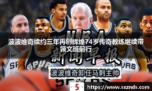 波波维奇续约三年再创辉煌74岁传奇教练继续带领文班前行