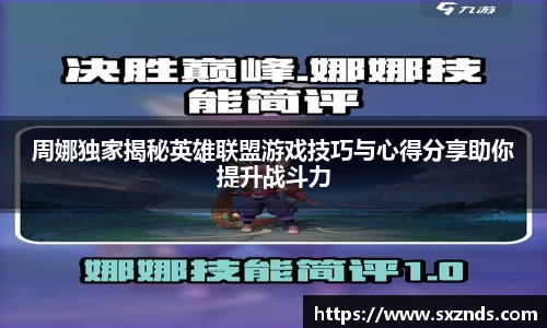 周娜独家揭秘英雄联盟游戏技巧与心得分享助你提升战斗力